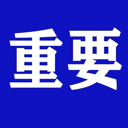 【重要】小利特惠没有跑路通知，请查看本文详细内容